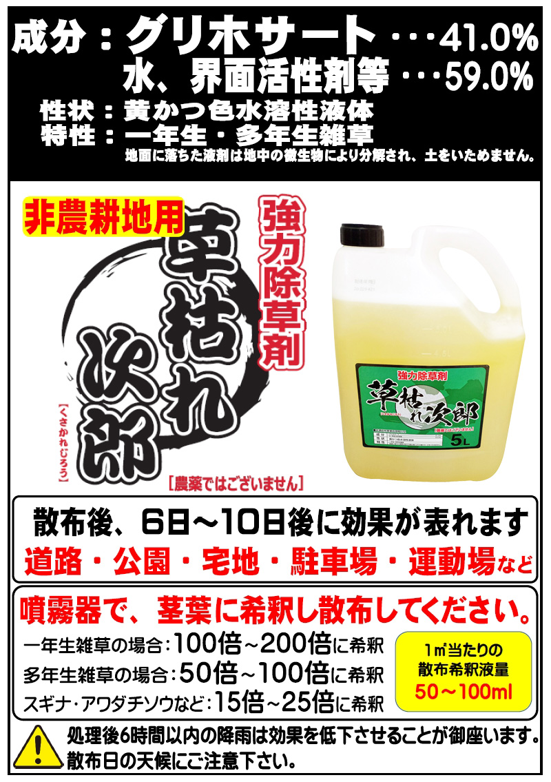 シンセイ 除草剤 草枯れ次郎 5L 非農耕地用 希釈タイプ 液体 液剤 強力除草剤 一年生雑草 多年生雑草 スギナ 道路 公園 宅地 駐車場 運動場 雑草対策 代引不可｜a-do｜02