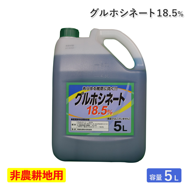 シンセイ 除草剤 グルホシネート18.5％ 5L 非農耕地用 希釈タイプ 液体 液剤 根まで枯らさない 道路 公園 運動場 宅地 駐車場 のり面 畦  土手 雑草対策 代引不可