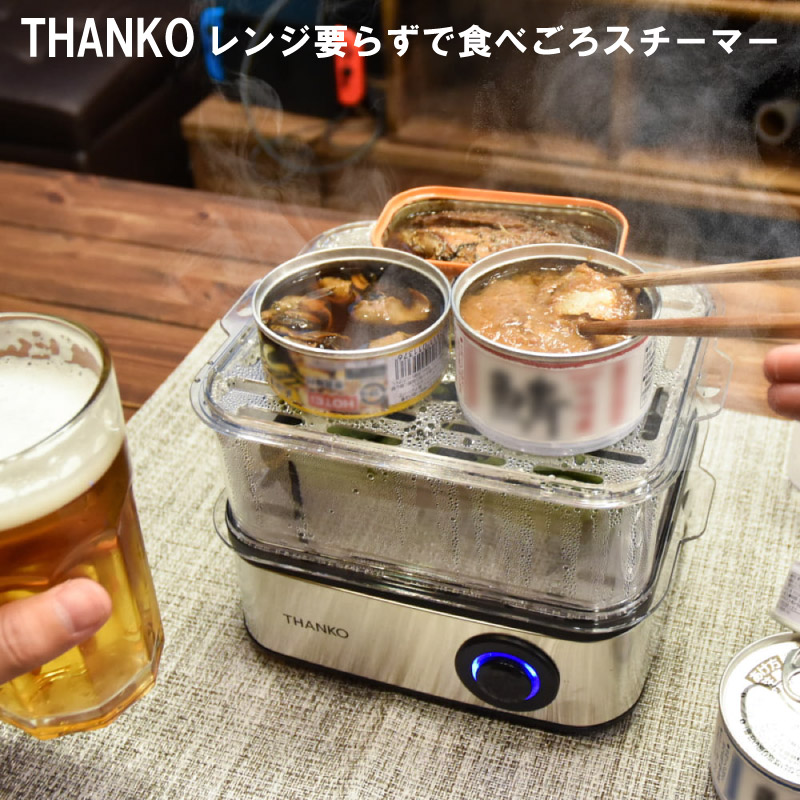 サンコー レンジ要らずで食べごろスチーマー 缶詰3つ最短5分 最大8個分 手間なく缶詰を美味しく温める 蒸し器としても ゆでたまご 枝豆 THANKO FSCAWSSBK