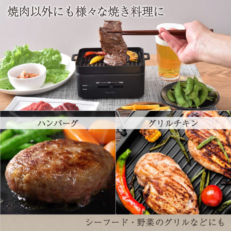THANKO サンコー 卓上おひとりさま焼き肉 ソログリル 自分だけ 焼き肉
