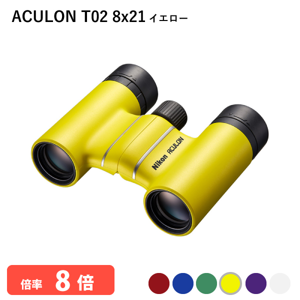 290820 ニコン ACULON T02 8x21 イエロー 双眼鏡 8倍双眼鏡 軽量 コンパクトボディー 推しカラーが見つかる豊富なカラーバリエーション Nikon 代金引換不可