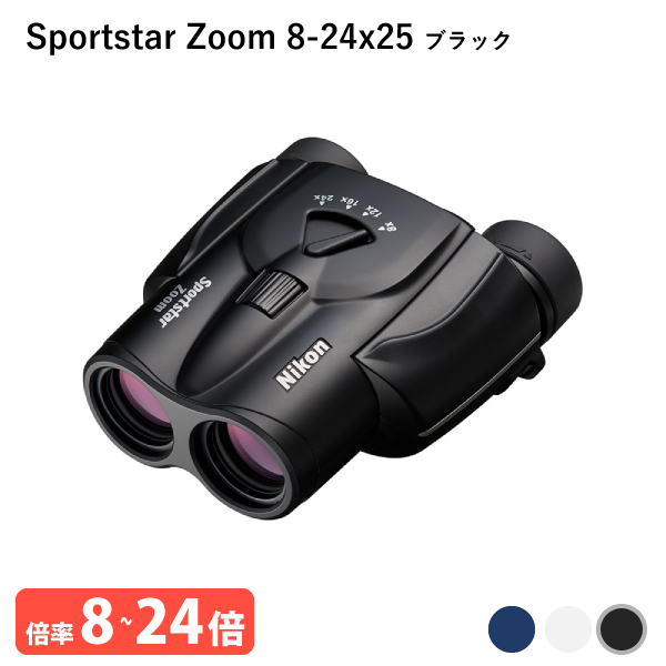 920905 ニコン Sportstar Zoom 8 24x25 ブラック 双眼鏡 気軽に持ち歩けて、長時間でも疲れにくい 小型・軽量・8倍 24倍ズームの双眼鏡 Nikon 代金引換不可 :4580130920905:Livtecリブテック