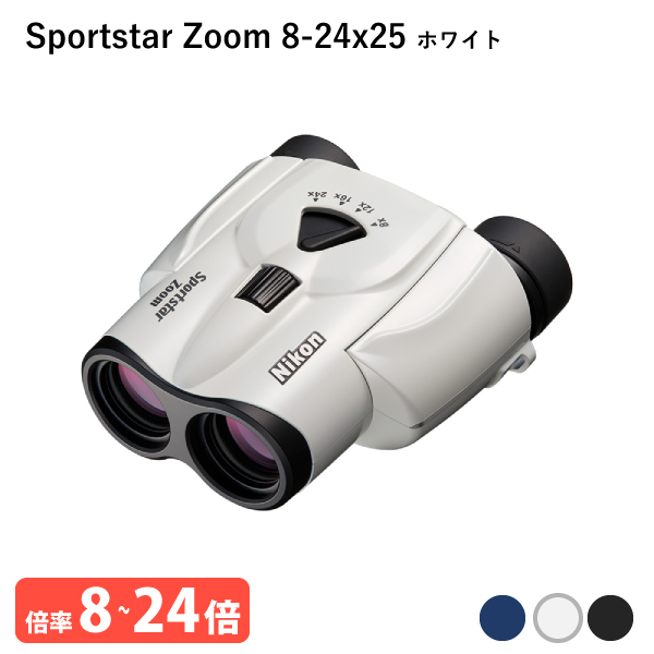 920929 ニコン Sportstar Zoom 8 24x25 ホワイト 双眼鏡 気軽に持ち歩けて、長時間でも疲れにくい 小型・軽量・8倍 24倍ズームの双眼鏡 Nikon 代金引換不可 :4580130920929:Livtecリブテック