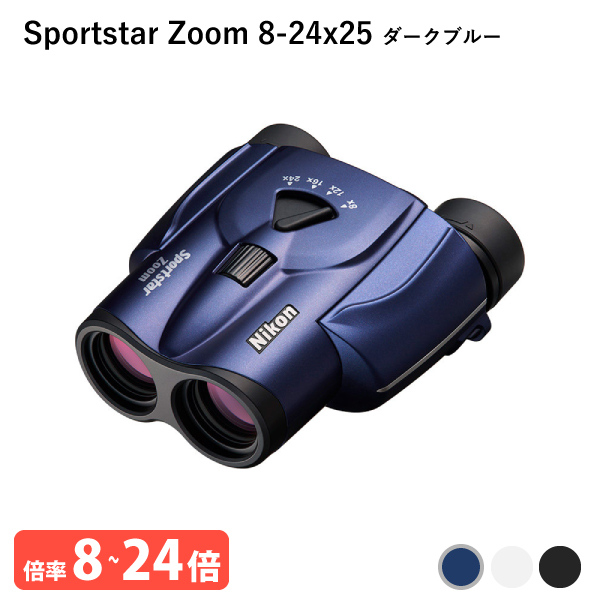 920943 ニコン Sportstar Zoom 8 24x25 ダークブルー 双眼鏡 気軽に持ち歩けて、長時間でも疲れにくい 小型・軽量・8倍 24倍ズームの双眼鏡 Nikon 代金引換不可 :4580130920943:Livtecリブテック