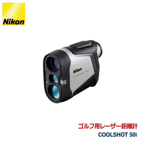 921261 ニコン ゴルフ用レーザー距離計 COOLSHOT 50i ケース付き 最大測定距離400yd. スタンダードクラス マグネット搭載で持ち運びにも便利 Nikon 代金引換不可 :4580130921261:Livtecリブテック