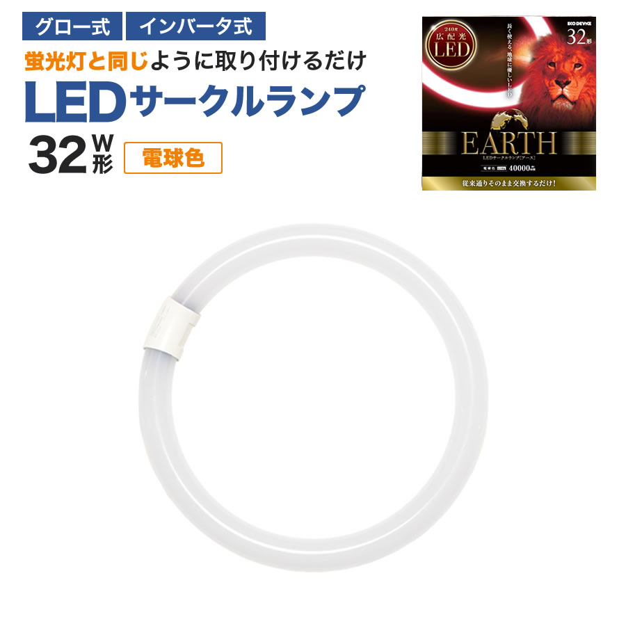 �G�R�f�o�C�X LED�u���� 32W�` �ی` �~�` �O���[�� �C���o�[�^�[���Ή� �H���s�v LED�ۊ� �d���F 3000K 14W 1620lm EFCL32LED/28W �T�[�N�������v