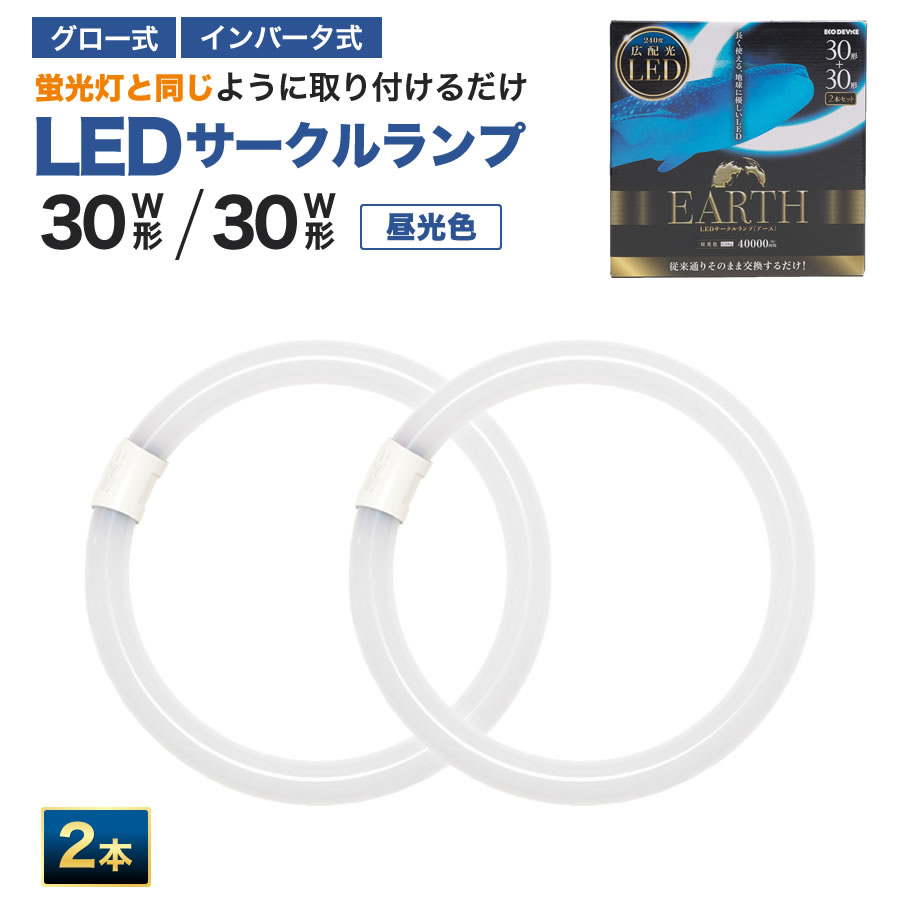 �G�R�f�o�C�X LED�u���� 30W�`�{30W�` �ی` �~�` �H���s�v LED�ۊ� 30�` 2�{�Z�b�g �����F 5700K 11W 1400lm EFCL30�E30LED/28N �T�[�N�������v