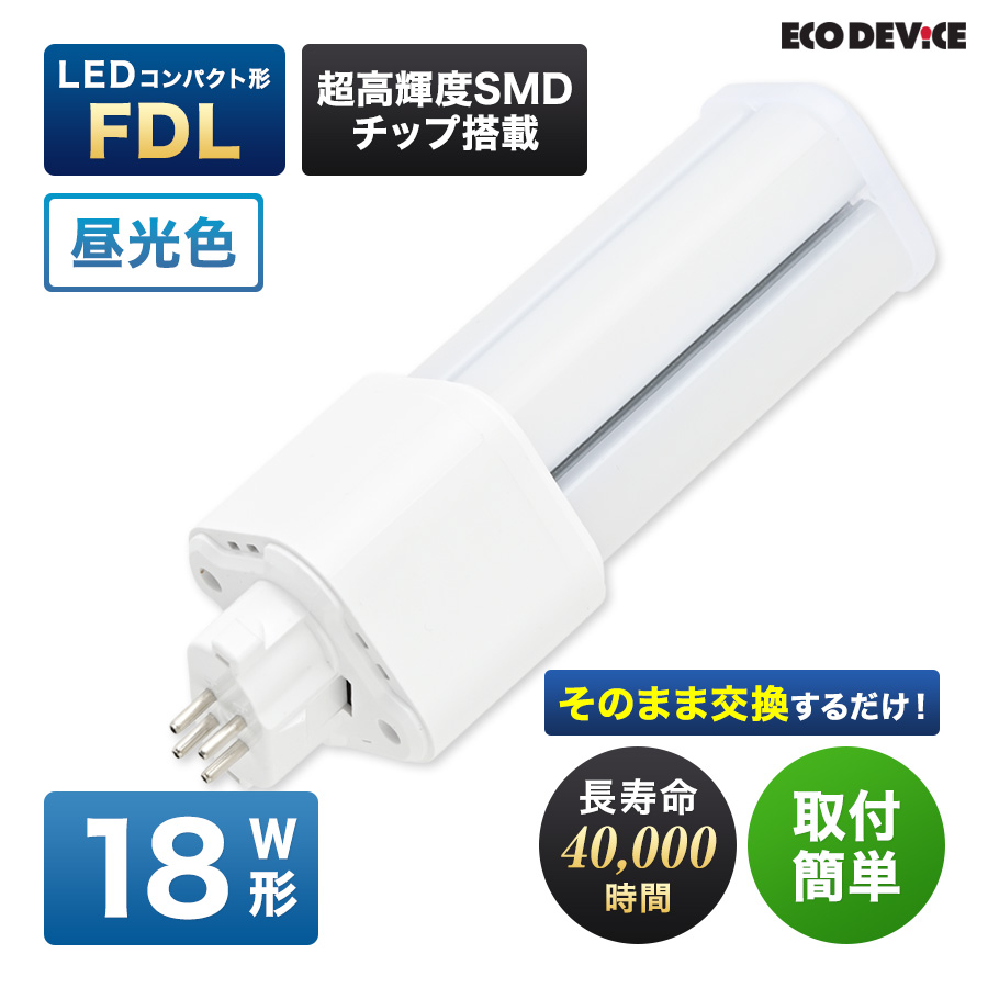 �G�R�f�o�C�X LED�u���� 18W�` �R���p�N�g�` FDL18�` EFDL18LED-N �H���s�v �����F 5700K 12W 1200lm FDL�` LED�����v