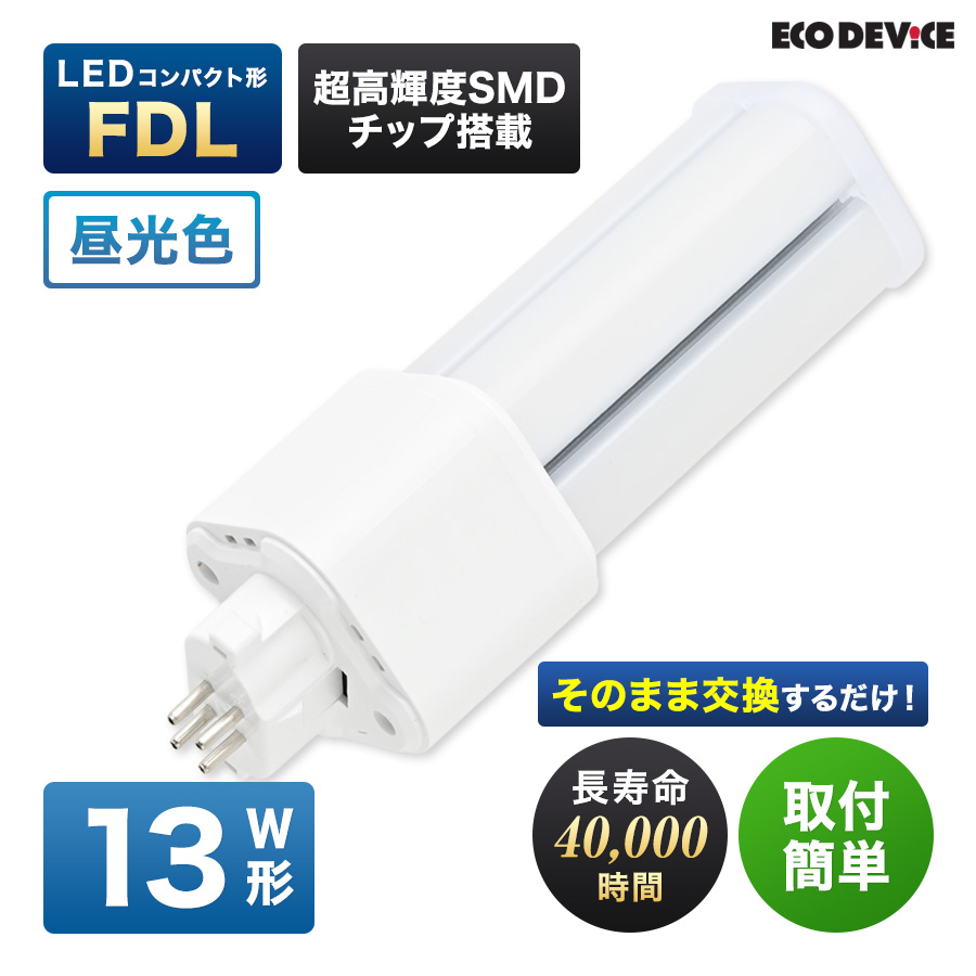 エコデバイス LED蛍光灯 13W形 コンパクト形 FDL13形 EFDL13LED-W 工事