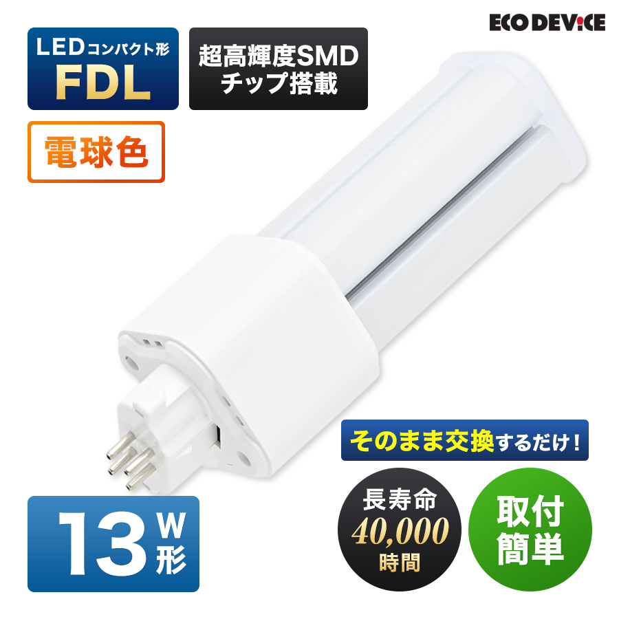 �G�R�f�o�C�X LED�u���� 13W�` �R���p�N�g�` FDL13�` EFDL13LED-W �H���s�v �d���F 3000K 9W 900lm FDL�` LED�����v