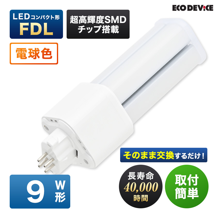 �G�R�f�o�C�X LED�u���� 9W�` �R���p�N�g�` FDL9�` EFDL9LED-W �H���s�v �d���F 3000K 6W 600lm FDL�` LED�����v