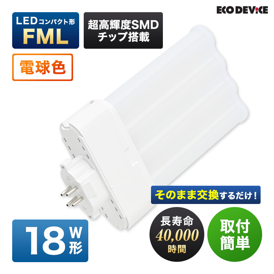 �G�R�f�o�C�X LED�u���� 18W�` �R���p�N�g�` FML18�` EFML18LED-W 4�{���ʃu���b�W �H���s�v �d���F 3000K 12W 1320lm FML�` LED�����v