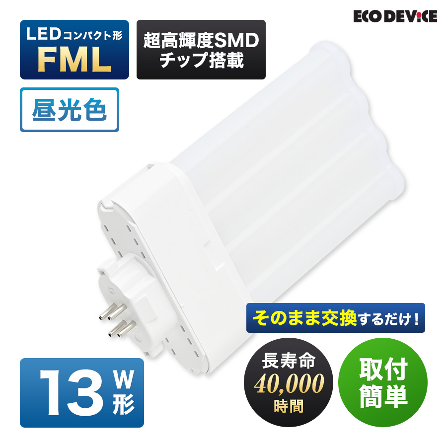 �G�R�f�o�C�X LED�u���� 13W�` �R���p�N�g�` FML13�` EFML13LED-N 4�{���ʃu���b�W �H���s�v �����F 5700K 9W 990lm FML�` LED�����v