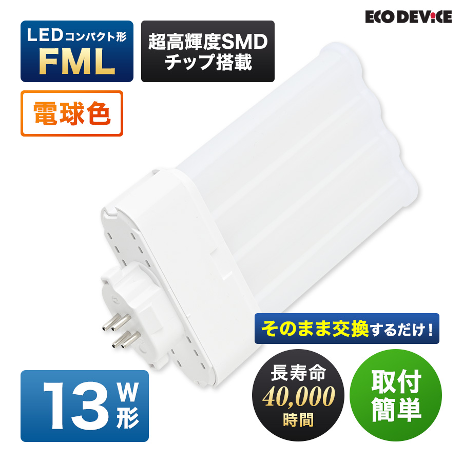 �G�R�f�o�C�X LED�u���� 13W�` �R���p�N�g�` FML13�` EFML13LED-W 4�{���ʃu���b�W �H���s�v �d���F 3000K 9W 990lm FML�` LED�����v