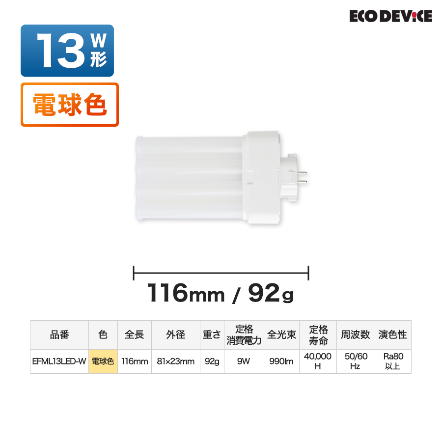 エコデバイス LED蛍光灯 13W形 コンパクト形 FML13形 EFML13LED-W 4本