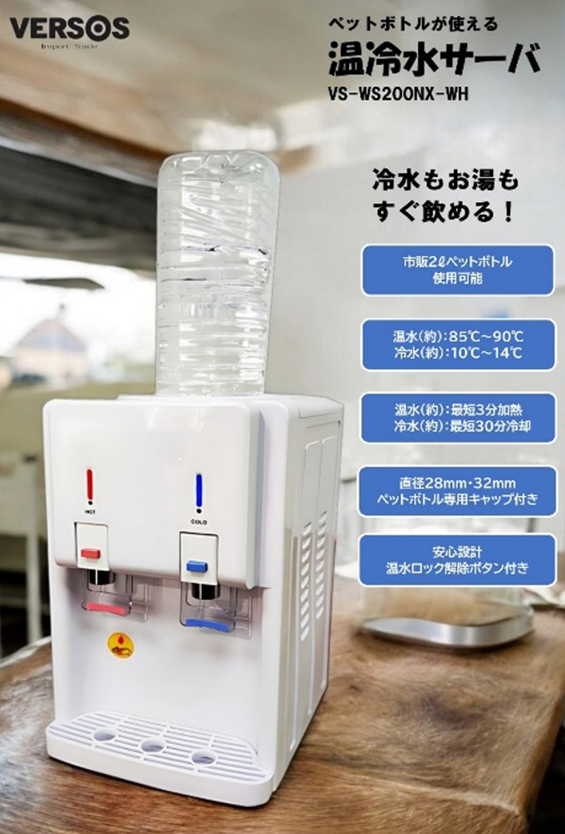 ベルソス 温冷水サーバー ホワイト VS-WS200NX-WH ペットボトルが