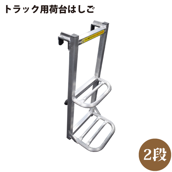 シンセイ 511567 トラック用 荷台はしご 2段タイプ 高さ約70cm x 幅約