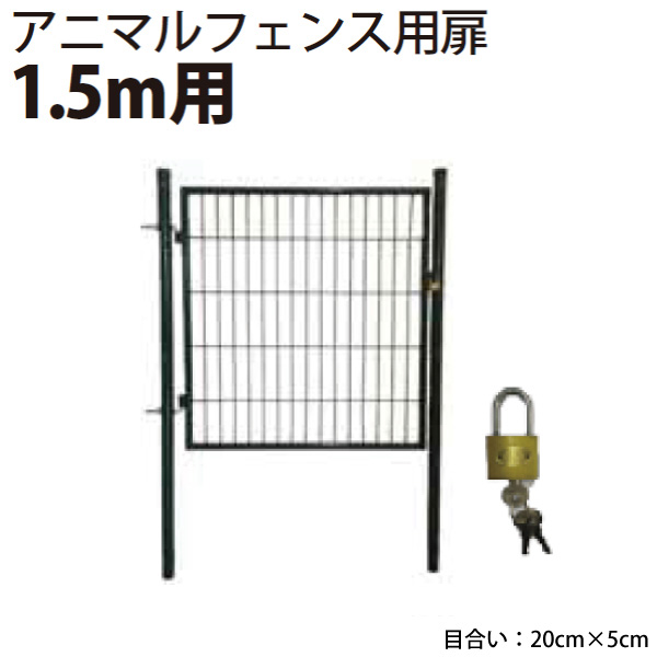 シンセイ アニマルフェンス用扉 ガーデンゲート　AG-150(1.5m用)【北海道・九州別途送料/個人宅・沖縄県配達不可/代引不可】｜a-do