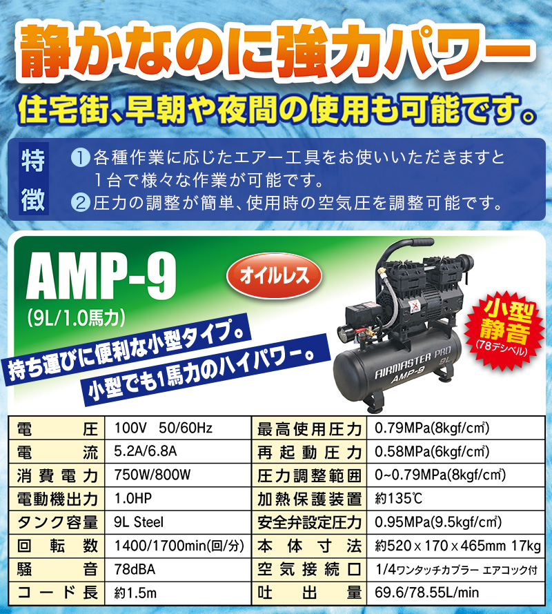 シンセイ 静音オイルレスコンプレッサー 9L AMP-9 エアー工具