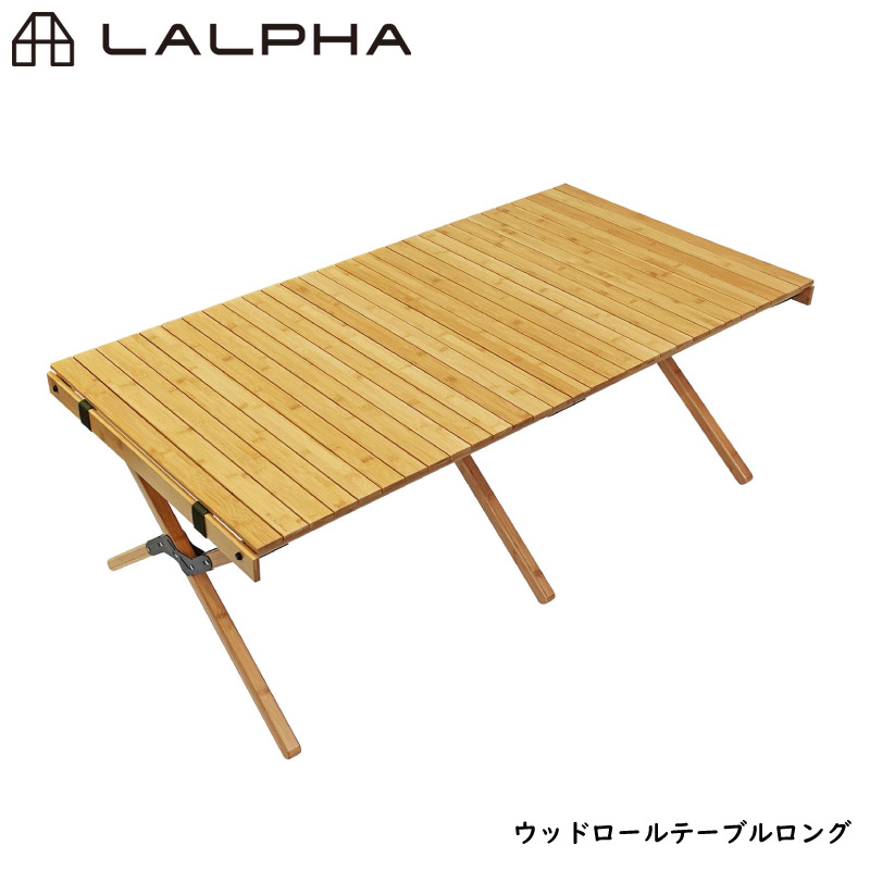 LALPHA ラルファ ウッドロールテーブル ロング 長さ125cm コンパクトに折りたためるテーブル 大人数 キャンプ 収納ケース付き スワロー工業 LV-300 | 