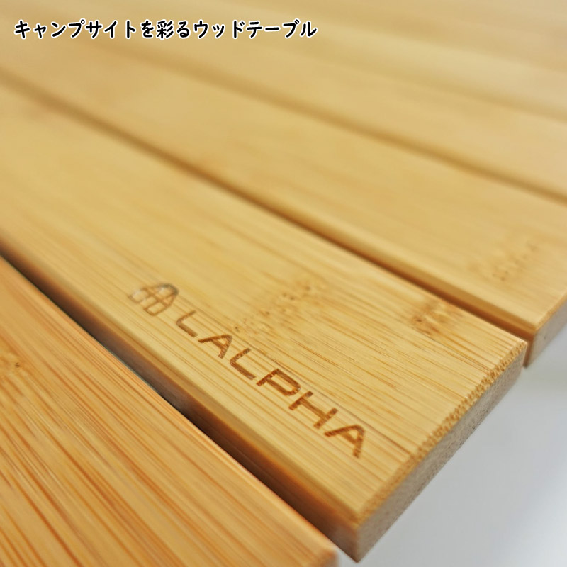 LALPHA ラルファ ウッドロールテーブル ロング 長さ125cm コンパクトに折りたためるテーブル 大人数 キャンプ 収納ケース付き スワロー工業 LV-300 |  | 02