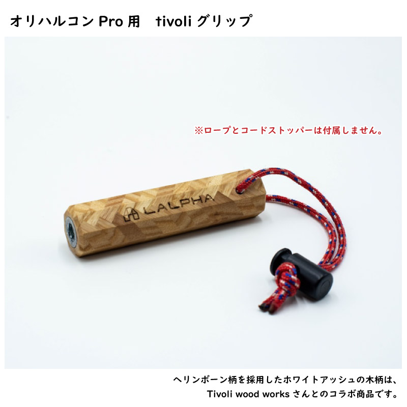 LALPHA ラルファ オリハルコンPro用 tivoliグリップ 交換用