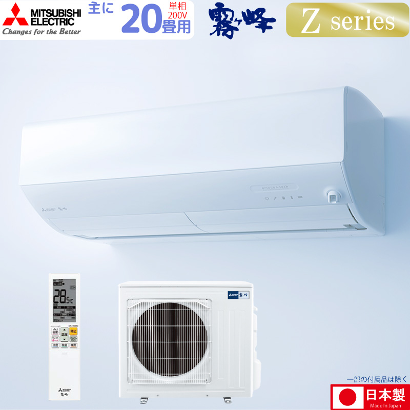 kobay19年製mszzw6318三菱20畳エアコン売り切り4月下旬発送 霧ヶ峰 エアコン おもに20畳 三菱電機 2024年 モデル Zシリーズ
