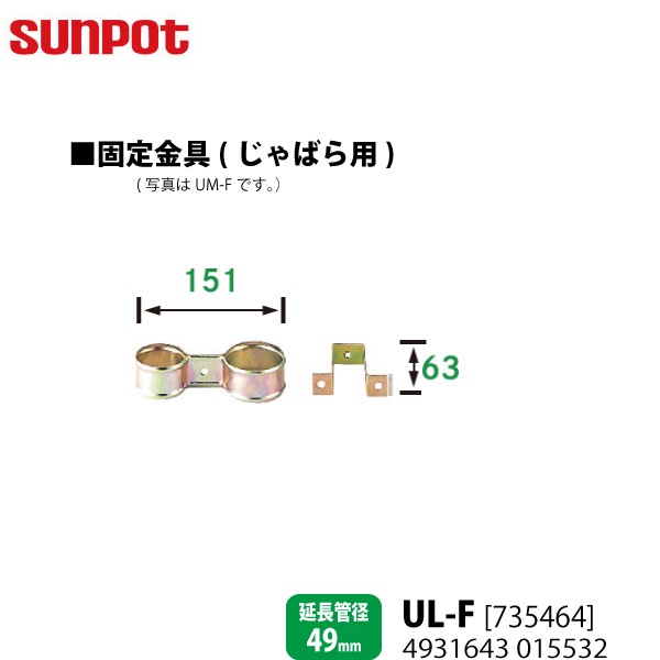 別売部品 サンポット FF式石油暖房機 給排気管延長部材 じゃばら用固定