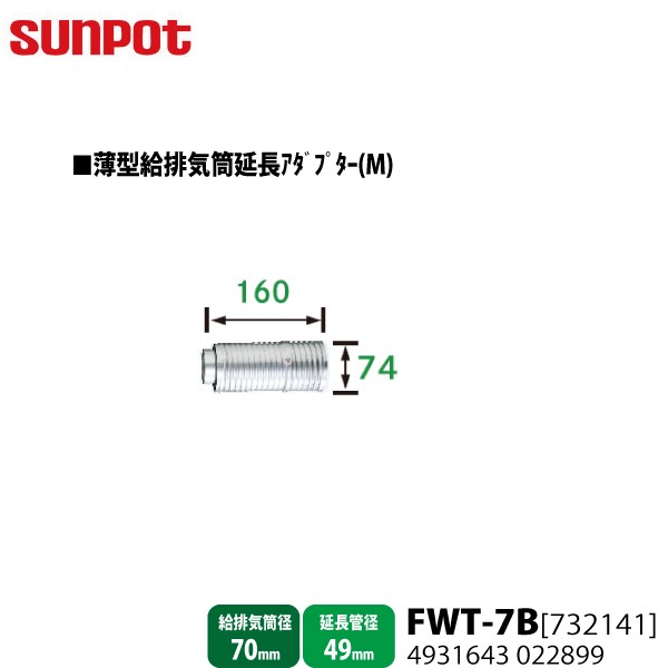 別売部品 サンポット FF式石油暖房機 薄型給排気筒延長アダプターＭ FWT-7B 732141 給排気筒径70mm・延長管径49mm用