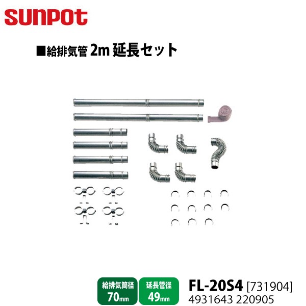 サンポット 別売部品 FF式石油暖房機 給排気管2m延長セット FL-20S4