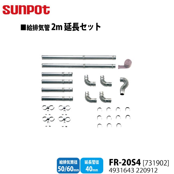 FL-20S4 長府 サンポッド2m延長セットのバラし品　20cm伸縮管おまけ付 4931643220912.jpg