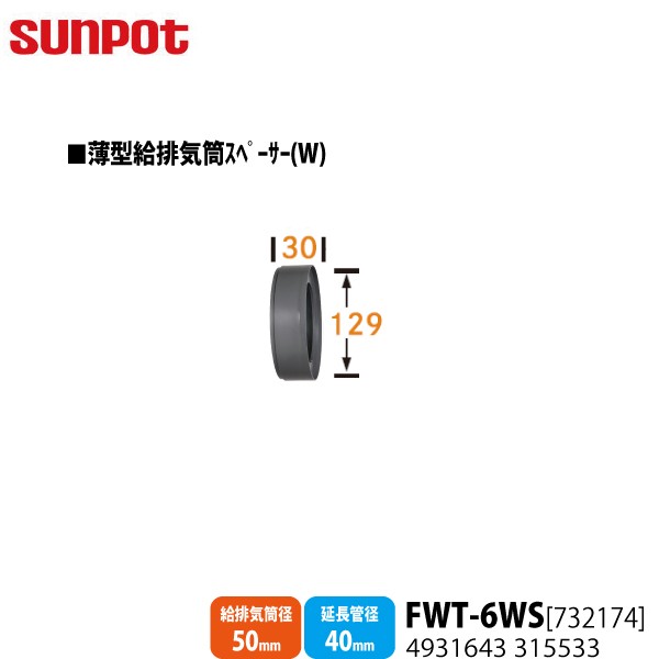 別売部品 サンポット FF式石油暖房機 薄型給排気筒スペーサーW FWT-6WS