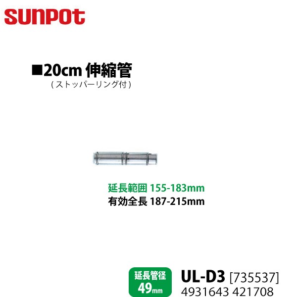 Φ49mm  コロナ、サンポット共通排気管(伸縮管) 給気ホース、給排気トップ 4931643421708.jpg