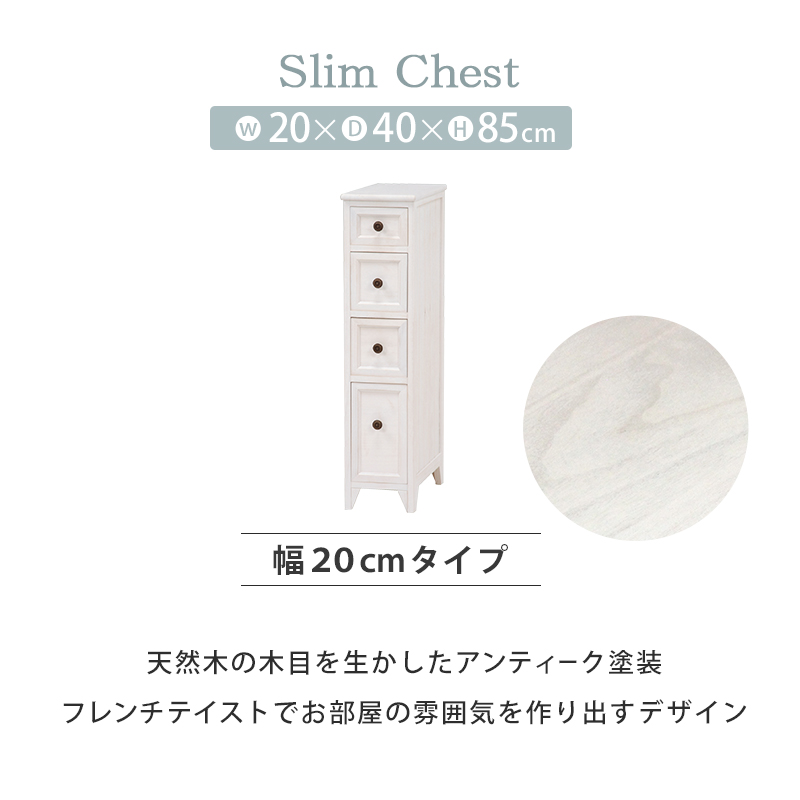 チェスト シャビーウッド スリム ホワイト 20cm 棚 白 おしゃれ
