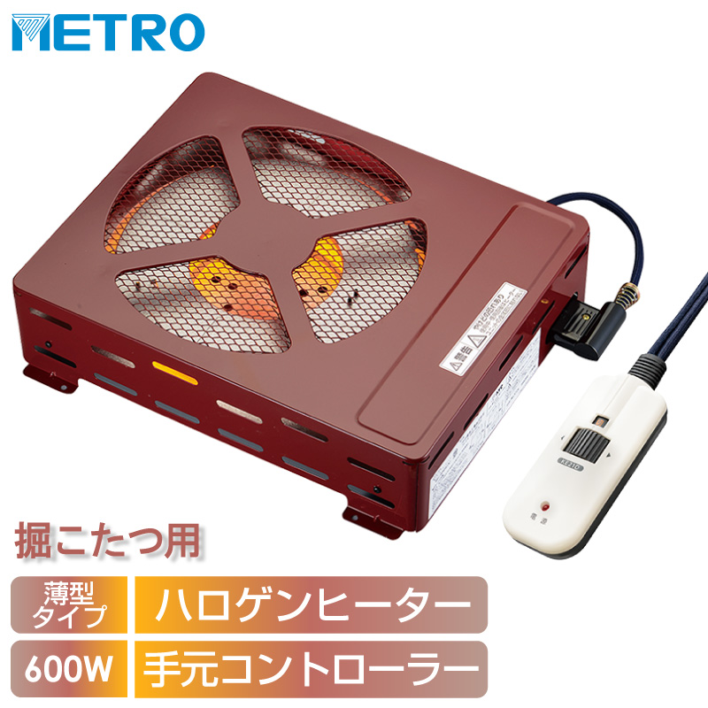 メトロ電気工業 掘りごたつ用ヒーター MH-604RE(DB) 交換用堀りコタツヒーター ハロゲンヒーター 600W 手元電子コントローラー 薄型  コンパクト 取り替え用METRO