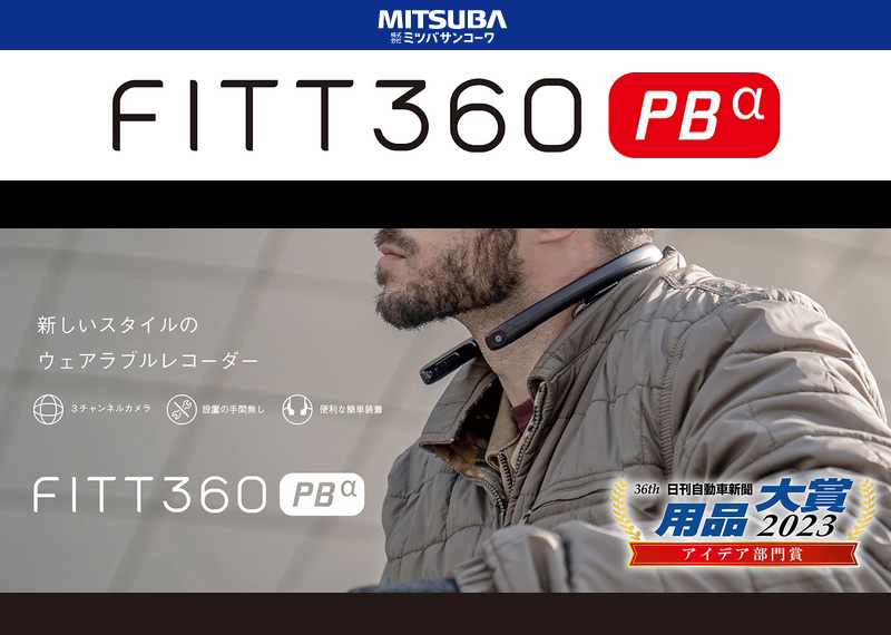 ミツバサンコーワ ウェアラブルレコーダー FITT360PBα 首掛け式