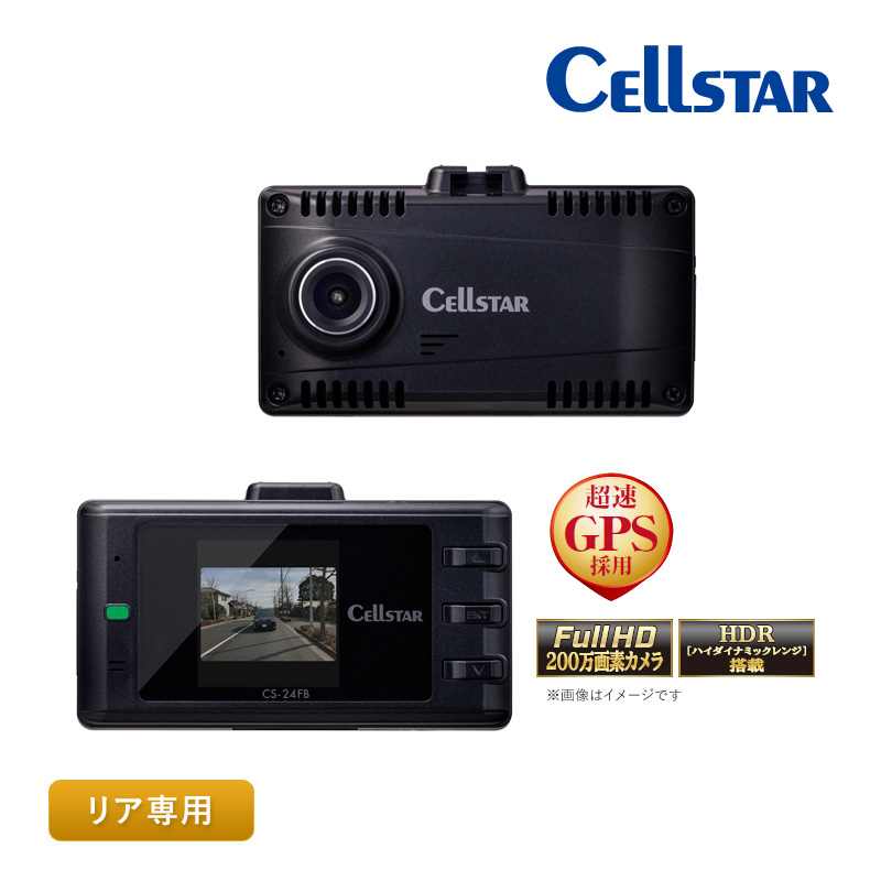 セルスター リヤ専用 １カメラドライブレコーダー CS-24FB 後方カメラ 高画質 夜間補正機能 HDR搭載 超速GPS プライバシーガラス対応 コンパクト 日本製 3年保証｜a-do