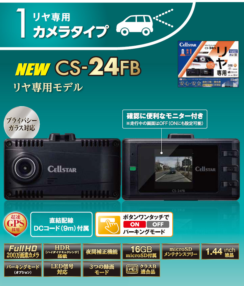 セルスター リヤ専用 １カメラドライブレコーダー CS-24FB 後方カメラ 高画質 夜間補正機能 HDR搭載 超速GPS プライバシーガラス対応 コンパクト 日本製 3年保証｜a-do｜02