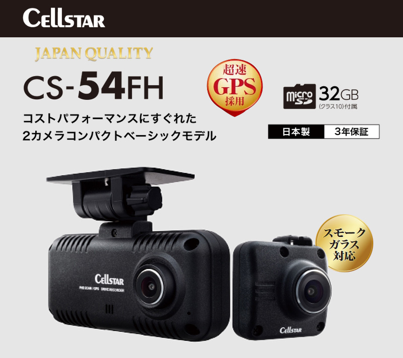CELLSTAR セルスター 前後2カメラドライブレコーダー CS-54FH 高