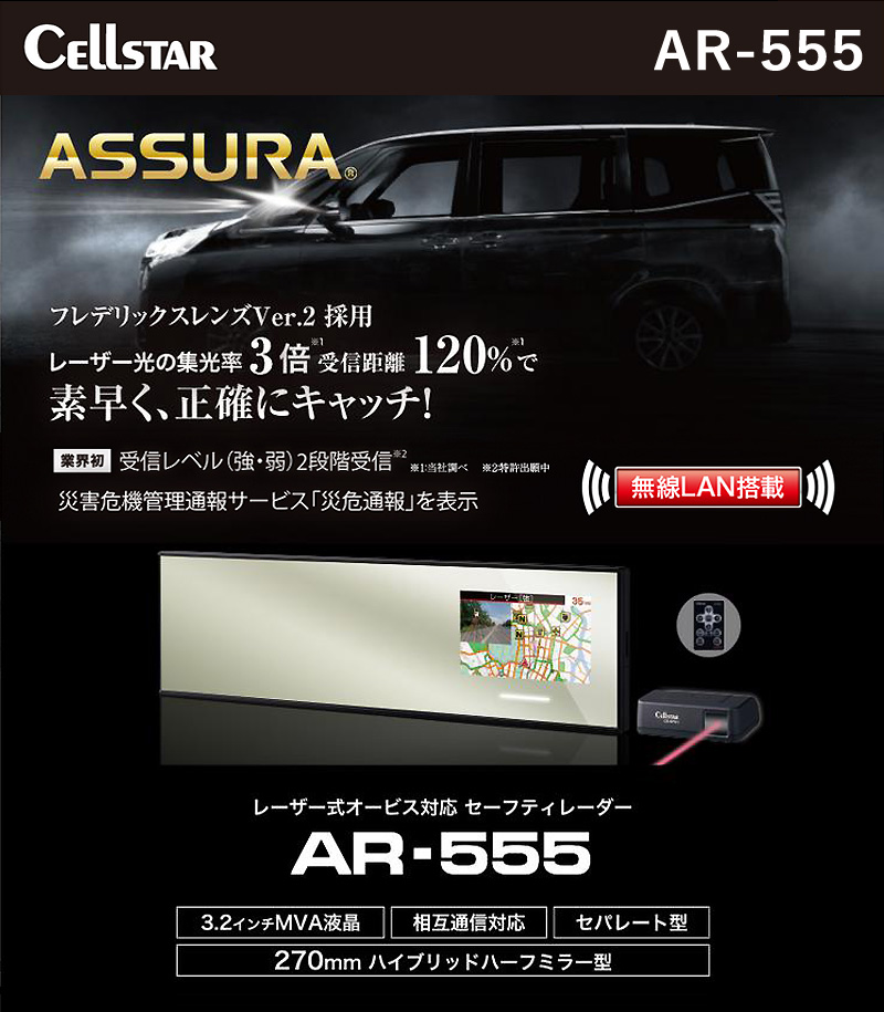 セルスター ミラー型 セパレート型 レーザー式オービス対応 セーフティレーダー AR-555 無線LAN搭載 レーダー探知機 リモコン付 日本製 3年保証｜a-do｜02