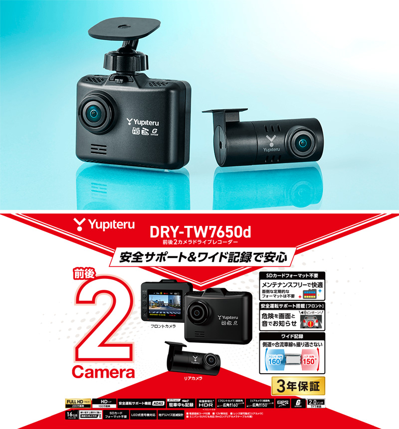 ユピテル 前後2カメラドライブレコーダー DRY-TW7650d ワイド記録 フルHD 高画質 HDR 安全運転サポート搭載 ドラレコ 3年保証 :  4968543714586 : Livtecリブテック - 通販 - Yahoo!ショッピング