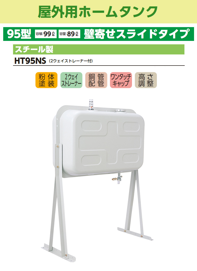 DAIKEN ダイケン 屋外用ホームタンク95型 HT95NS 容積99L 容量89L 室外