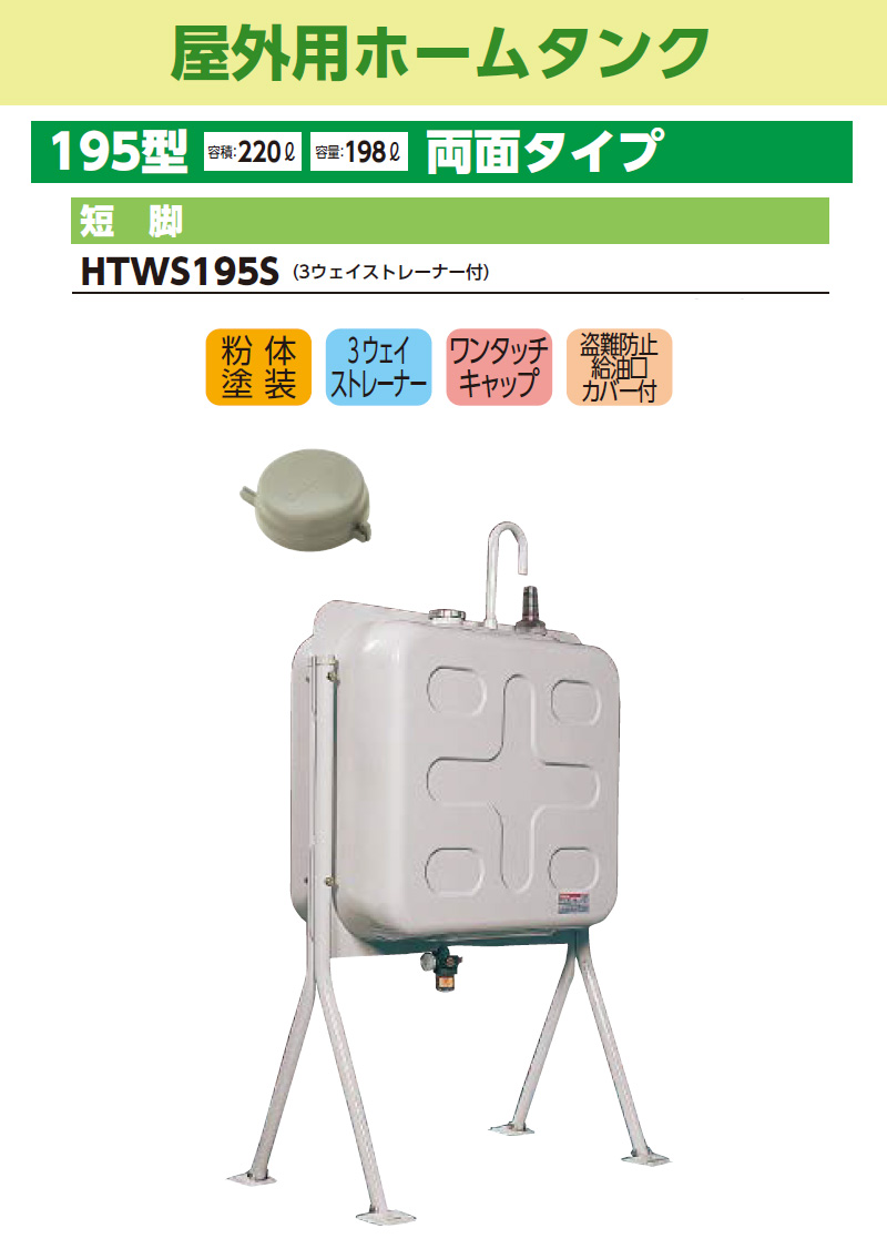 DAIKEN ダイケン 屋外用ホームタンク195型 両面型 短脚 HTWS195S 容積 
