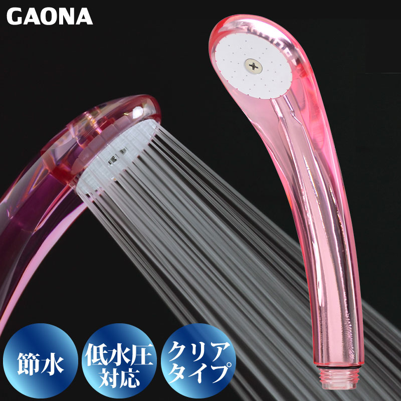 GAONA ガオナ 節水 低水圧 シャワーヘッド クリア 節水30％ 低水圧対応 ピンク GA-FA004 日本製｜a-do