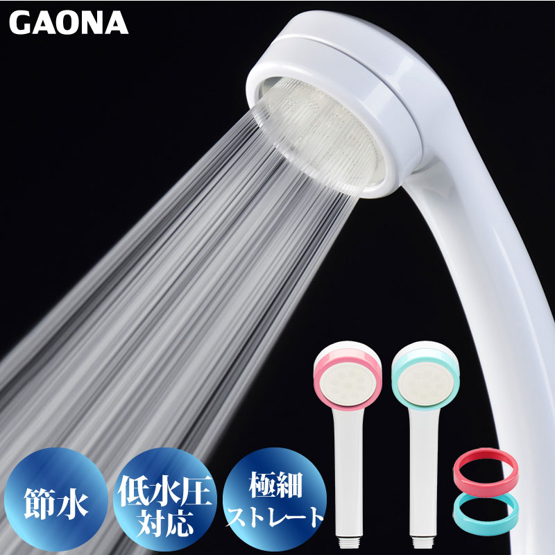 GAONA ガオナ シルキーシャワーヘッド リング付 節水 リング交換タイプ シャワー穴0.3mm 極細 肌触り・浴び心地やわらか 低水圧対応  GA-FA014 日本製｜a-do
