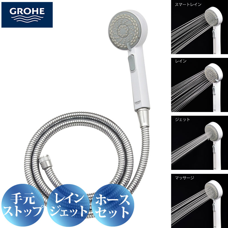 GROHE グローエ 4WAYシャワーホースセット シャワーヘッドとホースのセット ストップ機能付 4段切替 マッサージ ホース1.6ｍ  GA-FH008 日本製