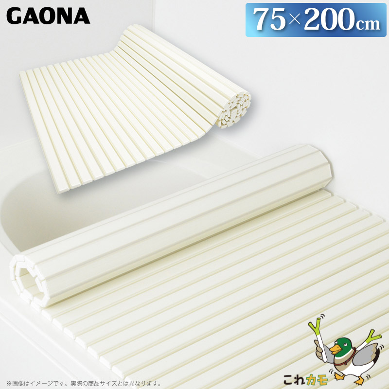 GAONA シャッター式 風呂フタ 75×200cm 軽量 巻取り GA-FR012 日本製 カクダイ｜a-do