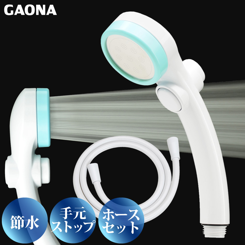GAONA シルキーストップシャワーヘッド ホースセット手元ストップボタン 節水 極細 シャワー穴0.3mm 低水圧対応 ブルー GA-FH022 日本製 カクダイ