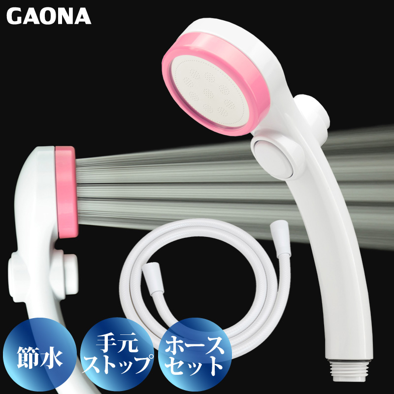 GAONA シルキーストップシャワーヘッド ホースセット手元ストップボタン 節水 極細 シャワー穴0.3mm 低水圧対応 ピンク GA-FH023 日本製 カクダイ