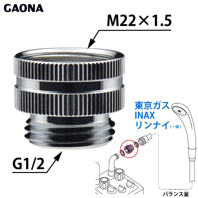 GAONA ガオナ シャワーホース用アダプター リンナイ（一部）・東京ガス・INAXバランス釜用 （Ｇ1/2ネジ シャワーホース M22×1.5ネジ 本体側 ） GA-FW006 日本製｜a-do